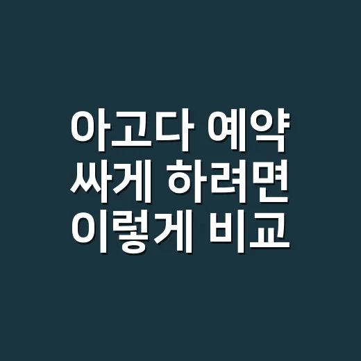 아고다 예약 싸게 하려면 이렇게 비교하세요 - 요약