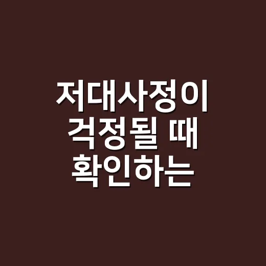 저대사정이 걱정될 때 확인하는 방법과 병원 가기 전 체크할 것 - 요약