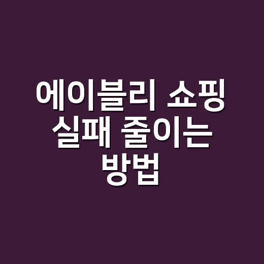 에이블리 쇼핑 실패 줄이는 방법, 초보자가 먼저 보면 좋은 기준 - 요약
