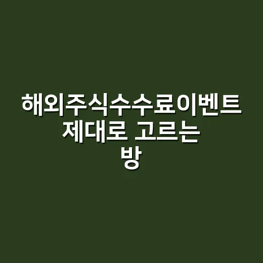 해외주식수수료이벤트 제대로 고르는 방법, 초보자도 헷갈리지 않게 - 요약