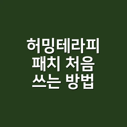 허밍테라피 패치 처음 쓰는 방법, 붙이기 전 확인할 것들 - 요약