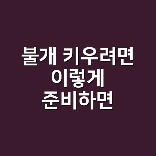 불개 키우려면 이렇게 준비하면 좋아요 - 요약
