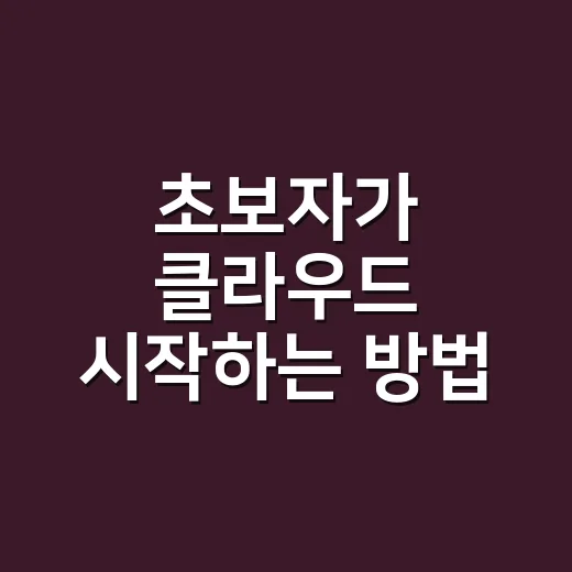 초보자가 클라우드 시작하는 방법, 비용 걱정 줄이고 제대로 쓰려면 이렇게 - 요약