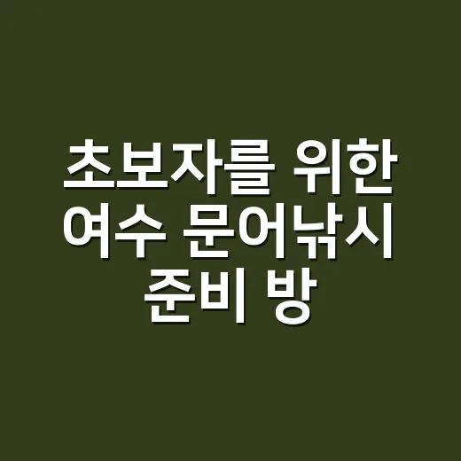 초보자를 위한 여수 문어낚시 준비 방법, 장비부터 포인트 감각까지 - 요약