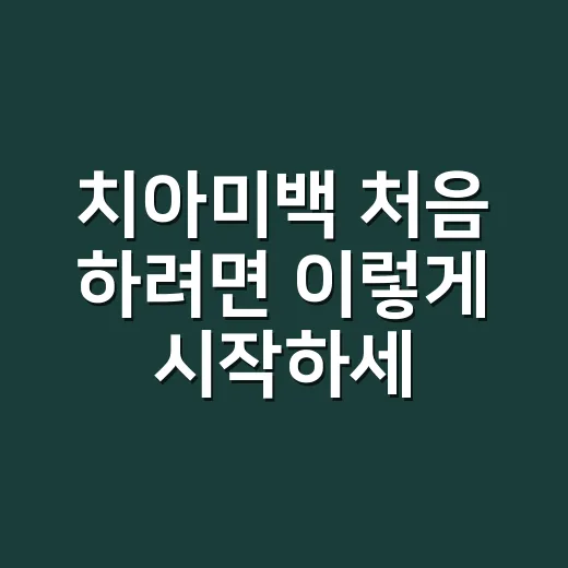 치아미백 처음 하려면 이렇게 시작하세요: 집에서 할 때와 치과에서 할 때 차이 - 요약
