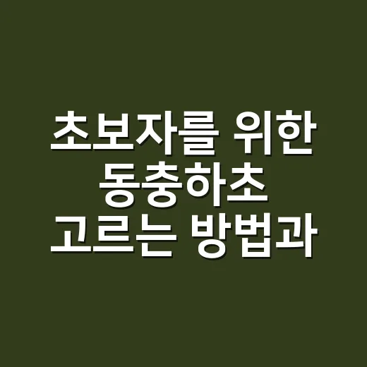 초보자를 위한 동충하초 고르는 방법과 먹을 때 체크할 것들 - 요약