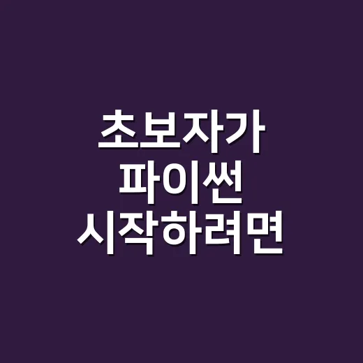 초보자가 파이썬 시작하려면 이렇게 공부하면 편합니다 - 요약