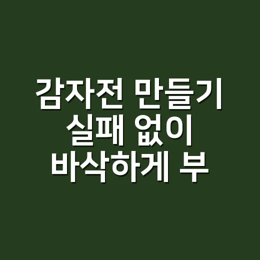 감자전 만들기 실패 없이 바삭하게 부치는 방법 - 요약