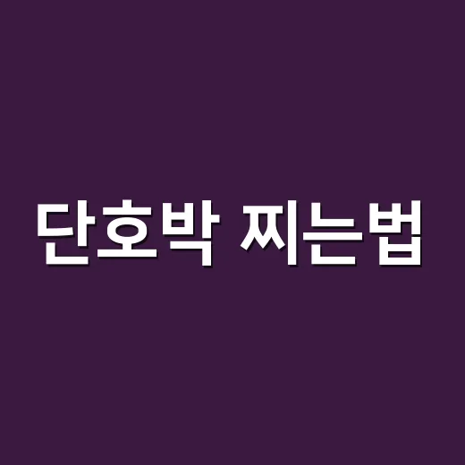 단호박 찌는법, 초보자도 포슬포슬하게 익히는 방법 - 요약