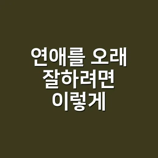 연애를 오래 잘하려면 이렇게 대화하면 됩니다 - 요약