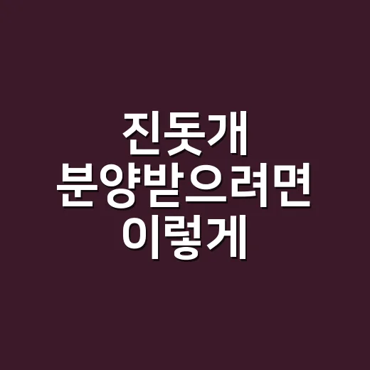 진돗개 분양받으려면 이렇게 준비하면 덜 흔들립니다 - 요약