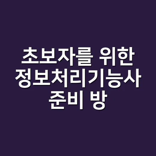 초보자를 위한 정보처리기능사 준비 방법: 2026년 변경사항부터 공부 순서까지 - 요약