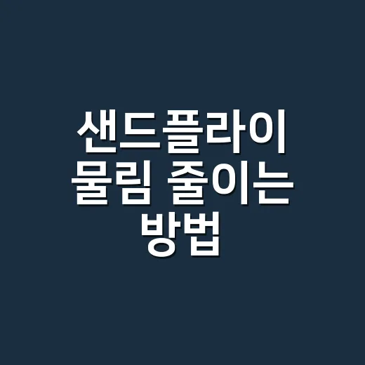 샌드플라이 물림 줄이는 방법, 여행 전에 이렇게 준비하세요 - 요약