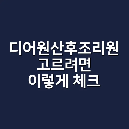 디어원산후조리원 고르려면 이렇게 체크하면 편해요 - 요약