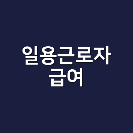 일용근로자 급여·세금·4대보험 챙기는 방법 - 요약