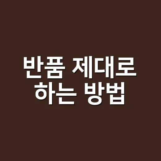 반품 제대로 하는 방법, 돈과 시간을 덜 잃으려면 이렇게 - 요약