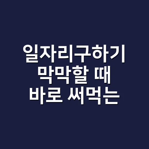 일자리구하기 막막할 때 바로 써먹는 방법 - 요약