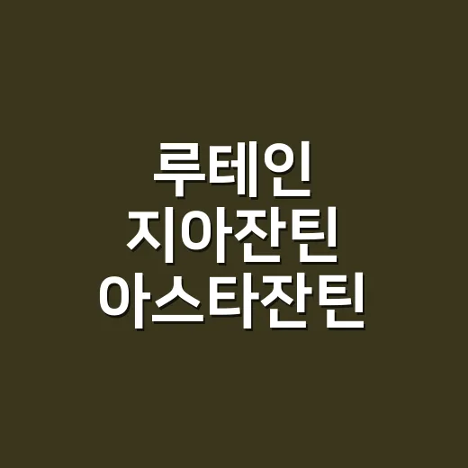 루테인 지아잔틴 아스타잔틴 고르는 방법, 눈 피로가 잦다면 이렇게 보세요 - 요약