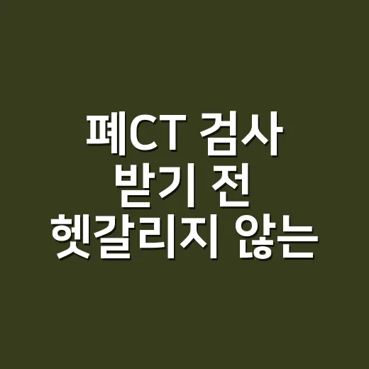폐CT 검사 받기 전 헷갈리지 않는 방법 - 요약