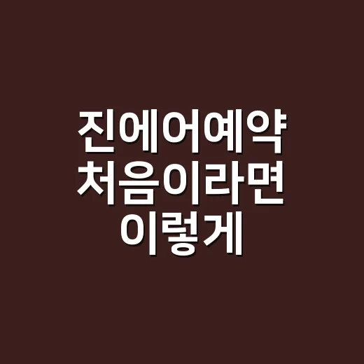 진에어예약 처음이라면 이렇게 진행하면 편해요 - 요약