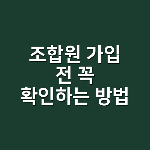 조합원 가입 전 꼭 확인하는 방법 - 요약