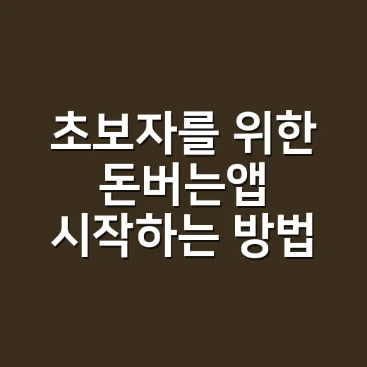초보자를 위한 돈버는앱 시작하는 방법, 시간 낭비 줄이는 기준 - 요약