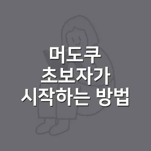 머도쿠 초보자가 시작하는 방법, 숫자 퍼즐이 어렵지 않게 느껴지는 순서 - 요약