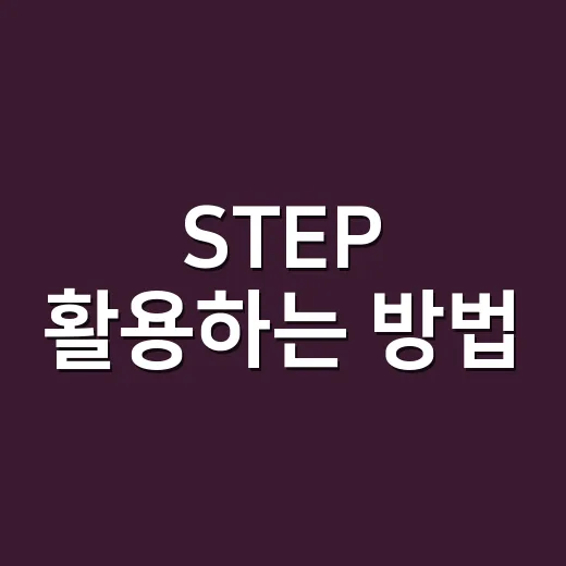 STEP 활용하는 방법, 처음 시작할 때 막히지 않게 잡는 순서 - 요약