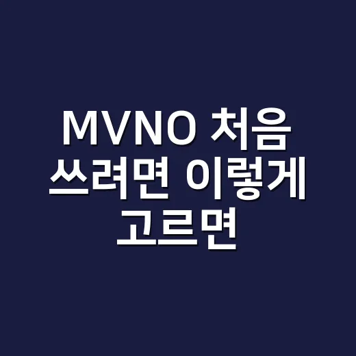 MVNO 처음 쓰려면 이렇게 고르면 됩니다 - 요약