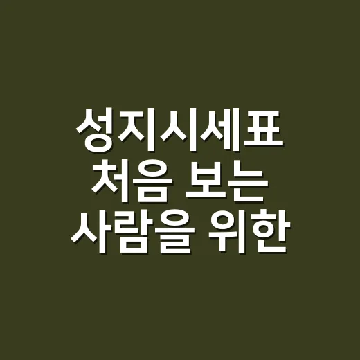 성지시세표 처음 보는 사람을 위한 가격 비교 방법 - 요약