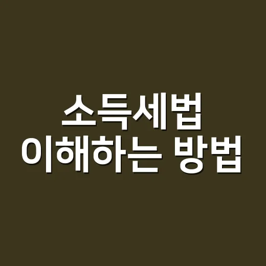 소득세법 이해하는 방법, 월급·부업·프리랜서 소득까지 이렇게 보면 쉬워요 - 요약