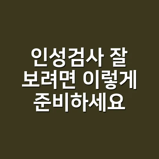 인성검사 잘 보려면 이렇게 준비하세요 - 요약