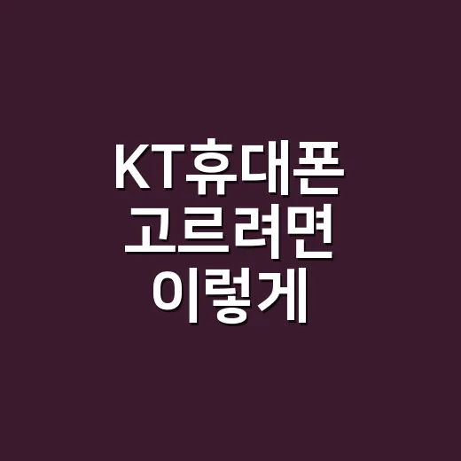 KT휴대폰 고르려면 이렇게 비교하면 훨씬 덜 헷갈립니다 - 요약