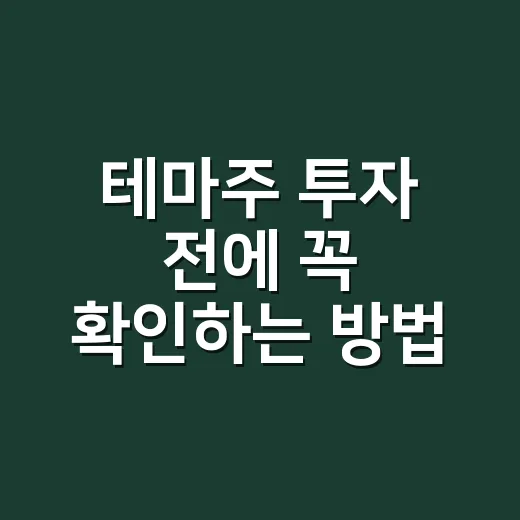 테마주 투자 전에 꼭 확인하는 방법, 초보자는 이렇게 접근하세요 - 요약