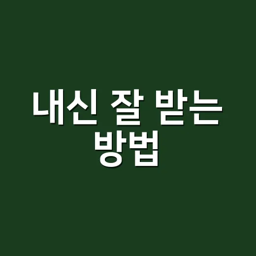 내신 잘 받는 방법, 시험 4주 전부터 이렇게 준비하면 달라집니다 - 요약