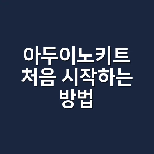 아두이노키트 처음 시작하는 방법, 부품 고르기부터 첫 작품까지 - 요약