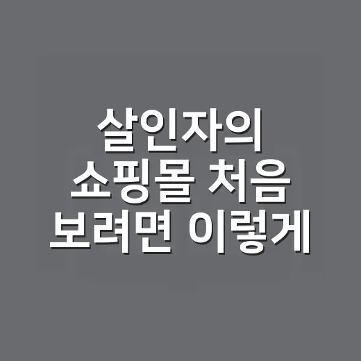 살인자의 쇼핑몰 처음 보려면 이렇게 보면 됩니다 - 요약