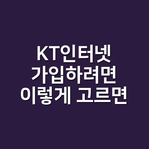 KT인터넷 가입하려면 이렇게 고르면 덜 헷갈립니다 - 요약