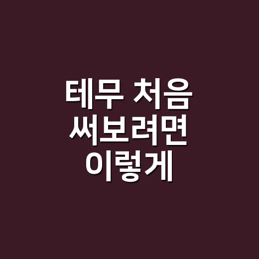 테무 처음 써보려면 이렇게 구매하세요 - 요약