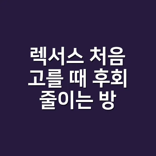 렉서스 처음 고를 때 후회 줄이는 방법 - 요약