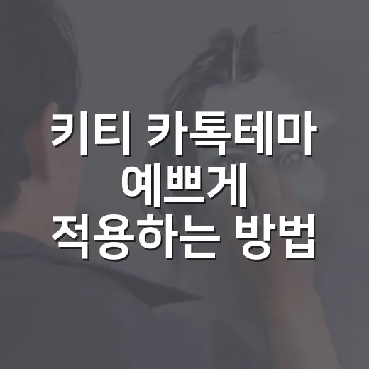 키티 카톡테마 예쁘게 적용하는 방법, 초보자도 헷갈리지 않게 - 요약