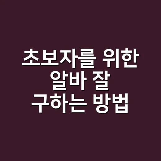 초보자를 위한 알바 잘 구하는 방법, 시급부터 면접까지 이렇게 챙기면 됩니다 - 요약