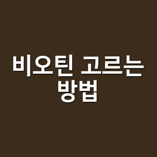 비오틴 고르는 방법, 머리카락과 손톱 때문에 고민이라면 이렇게 시작하세요 - 요약