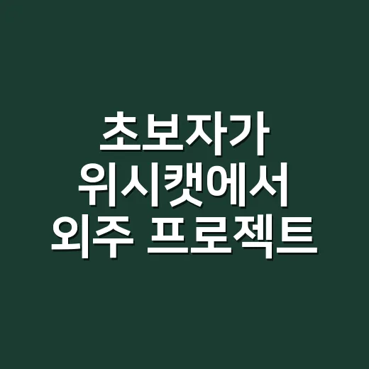 초보자가 위시캣에서 외주 프로젝트 맡기려면 이렇게 시작하세요 - 요약