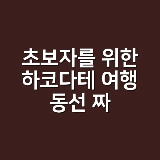 초보자를 위한 하코다테 여행 동선 짜는 방법 - 요약