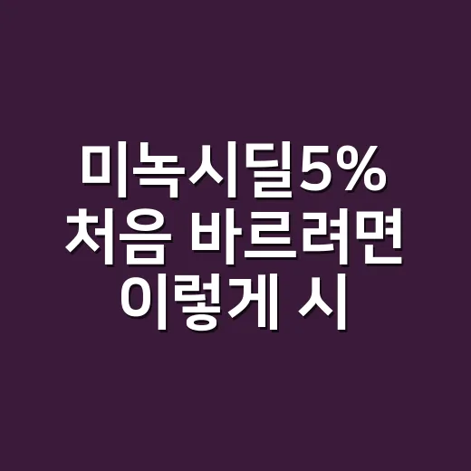미녹시딜5% 처음 바르려면 이렇게 시작하는 방법 - 요약