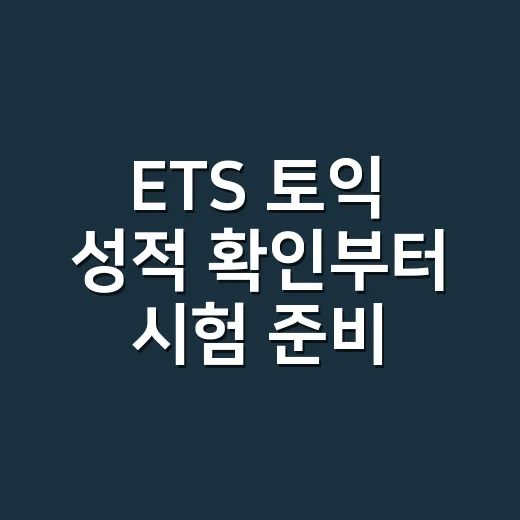 ETS 토익 성적 확인부터 시험 준비까지 초보자가 알아두는 방법 - 요약