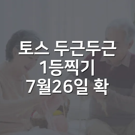 토스 두근두근 1등찍기 7월26일 확인하는 방법과 헷갈릴 때 보는 팁 - 요약