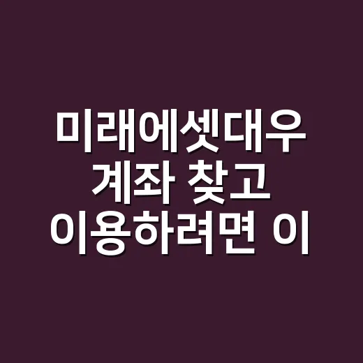 미래에셋대우 계좌 찾고 이용하려면 이렇게 확인하세요 - 요약