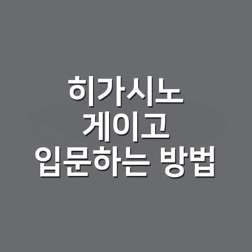 히가시노 게이고 입문하는 방법, 처음 읽는 사람은 이렇게 고르면 편해요 - 요약